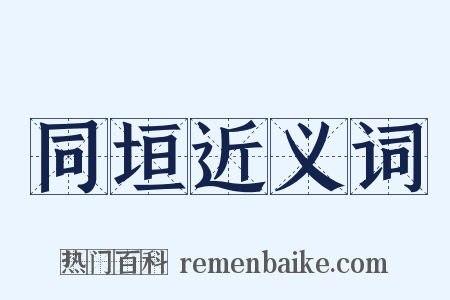 同垣近义词是什么意思的图片
